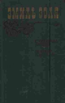 Книга Золя Э. Страница любви Доктор Паскаль, 11-5607, Баград.рф